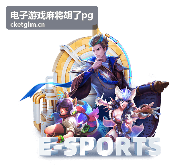 电子游戏麻将胡了pg 经典模式